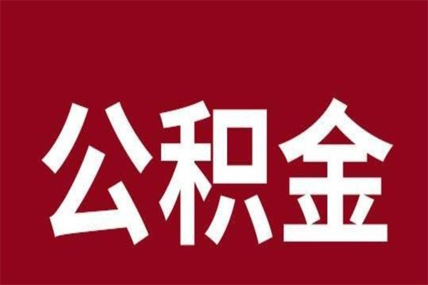 宁国公积金离职后可以全部取出来吗（宁国公积金离职后可以全部取出来吗多少钱）